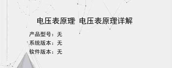 电压表原理 电压表原理详解