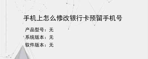 手机上怎么修改银行卡预留手机号？