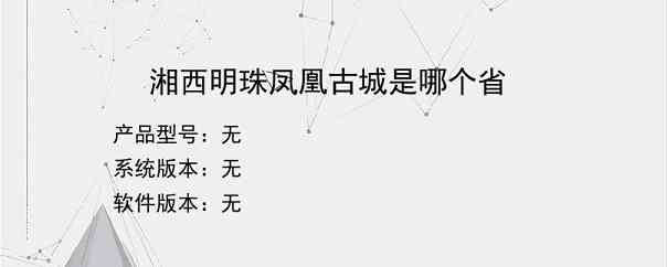 湘西明珠凤凰古城是哪个省？