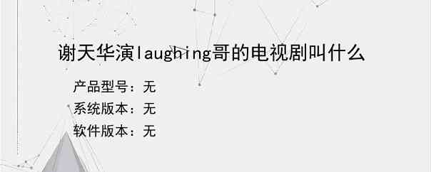 谢天华演laughing哥的电视剧叫什么？