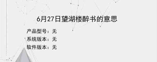 6月27日望湖楼醉书的意思？