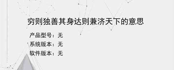 穷则独善其身达则兼济天下的意思？