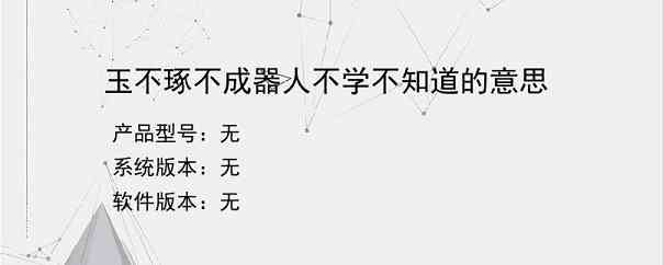 玉不琢不成器人不学不知道的意思？