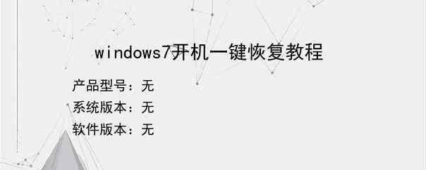 windows7开机一键恢复教程？