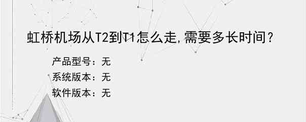 虹桥机场从T2到T1怎么走,需要多长时间？