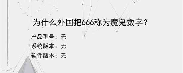 为什么外国把666称为魔鬼数字？