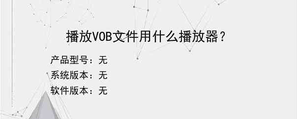 播放VOB文件用什么播放器？