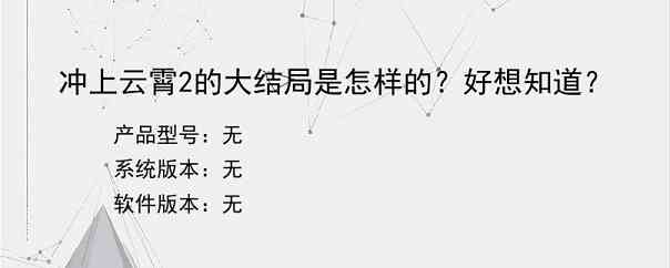 冲上云霄2的大结局是怎样的？好想知道？