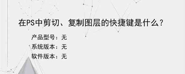 在PS中剪切、复制图层的快捷键是什么？