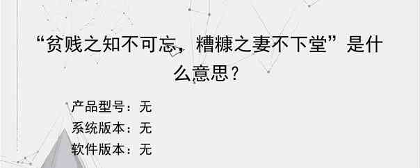 “贫贱之知不可忘，糟糠之妻不下堂”是什么意思？