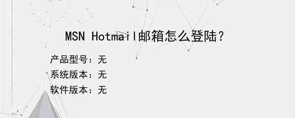 MSN Hotmail邮箱怎么登陆？