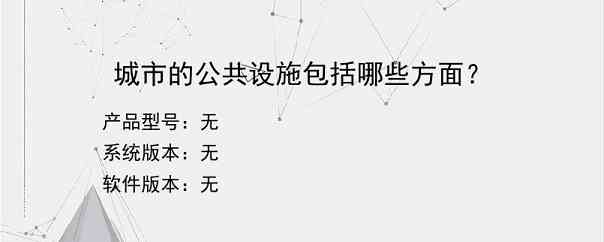 城市的公共设施包括哪些方面？