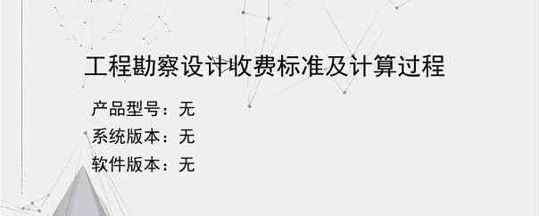 工程勘察设计收费标准及计算过程