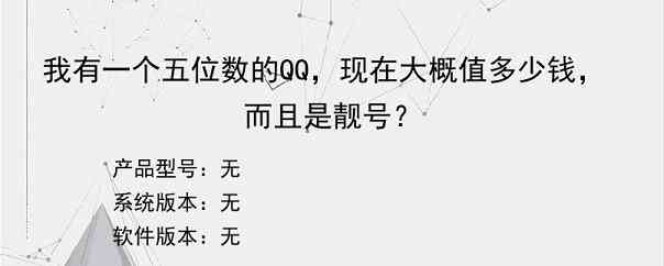 我有一个五位数的QQ，现在大概值多少钱，而且是靓号？