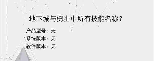 地下城与勇士中所有技能名称？