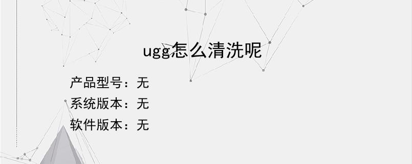 ugg怎么清洗呢？