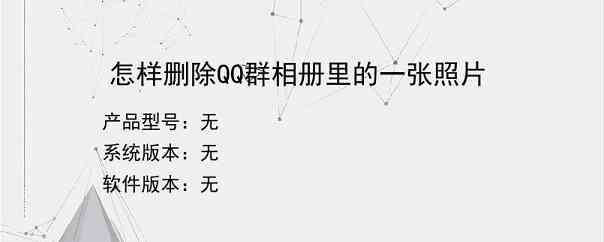 怎样删除QQ群相册里的一张照片