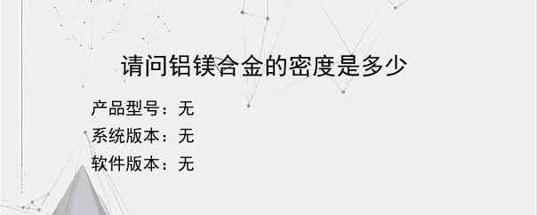 请问铝镁合金的密度是多少？