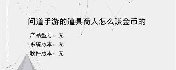 问道手游的道具商人怎么赚金币的？