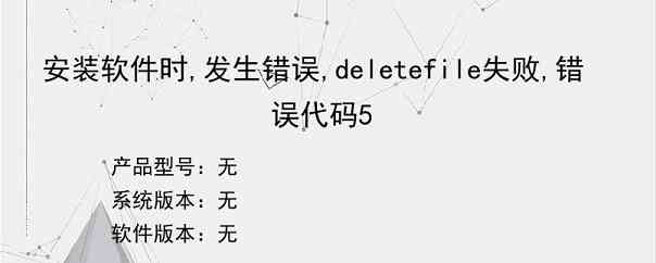 安装软件时,发生错误,deletefile失败,错误代码5