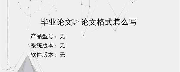 毕业论文、论文格式怎么写