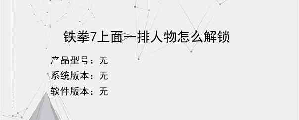 铁拳7上面一排人物怎么解锁