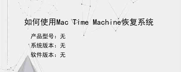 如何使用Mac Time Machine恢复系统