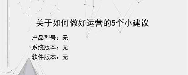 关于如何做好运营的5个小建议