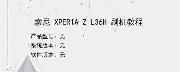 索尼 XPERIA Z L36H 刷机教程