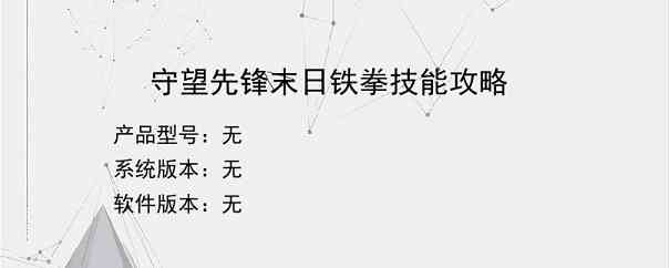 守望先锋末日铁拳技能攻略