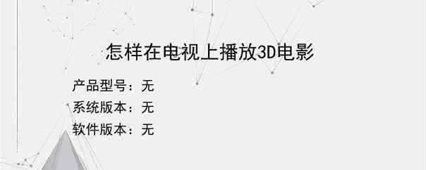 怎样在电视上播放3D电影