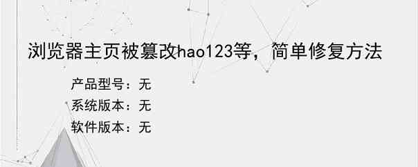 浏览器主页被篡改hao123等，简单修复方法