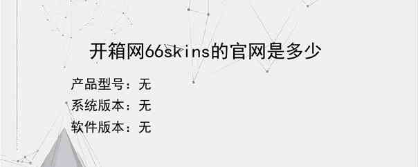 开箱网66skins的官网是多少