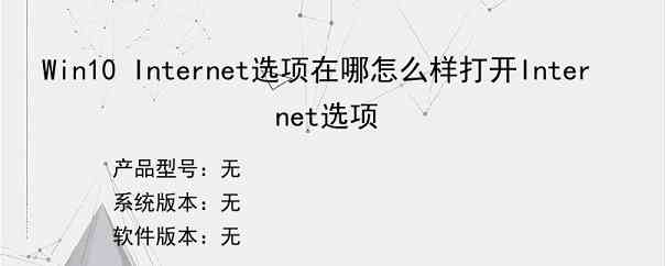 Win10 Internet选项在哪怎么样打开Internet选项