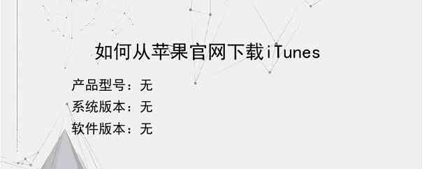 如何从苹果官网下载iTunes