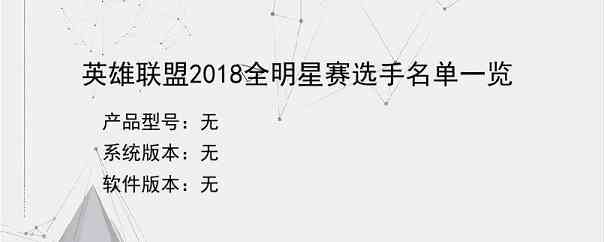 英雄联盟2018全明星赛选手名单一览