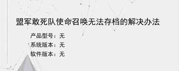 盟军敢死队使命召唤无法存档的解决办法