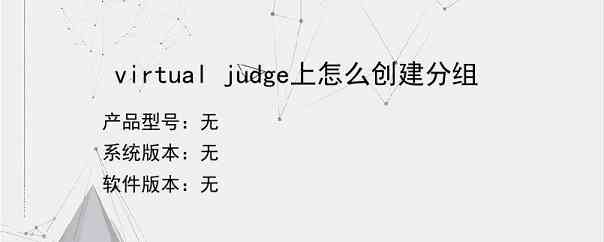 virtual judge上怎么创建分组