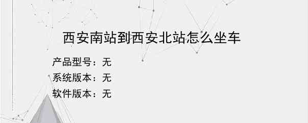 西安南站到西安北站怎么坐车