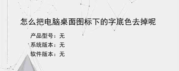 怎么把电脑桌面图标下的字底色去掉呢