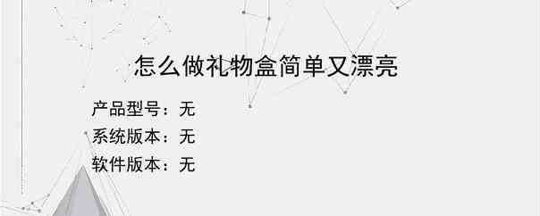 怎么做礼物盒简单又漂亮