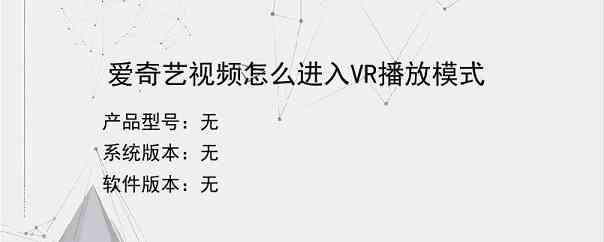 爱奇艺视频怎么进入VR播放模式