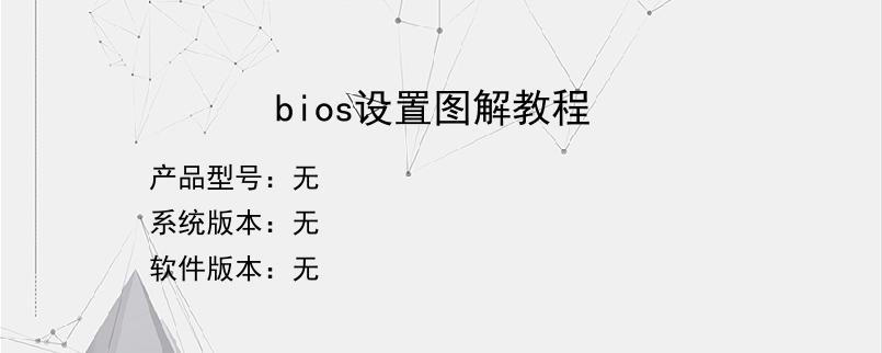 bios设置图解教程