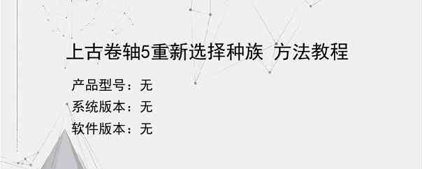 上古卷轴5重新选择种族 方法教程