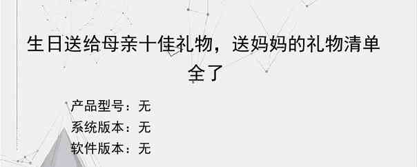 生日送给母亲十佳礼物，送妈妈的礼物清单全了