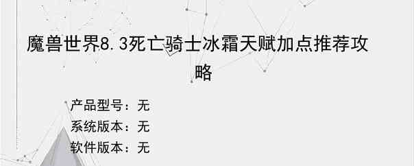 魔兽世界8.3死亡骑士冰霜天赋加点推荐攻略