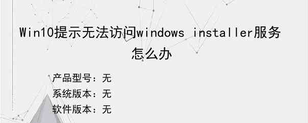 Win10提示无法访问windows installer服务怎么办