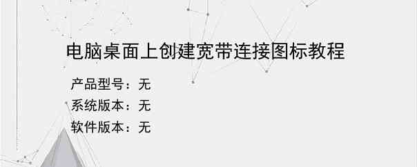 电脑桌面上创建宽带连接图标教程