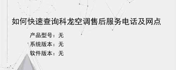 如何快速查询科龙空调售后服务电话及网点