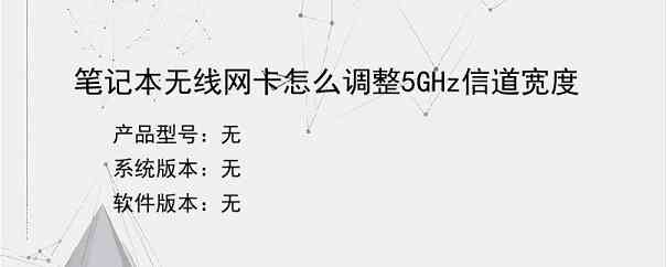 笔记本无线网卡怎么调整5GHz信道宽度